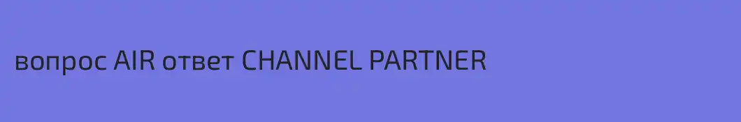 вопрос AIR ответ CHANNEL PARTNER